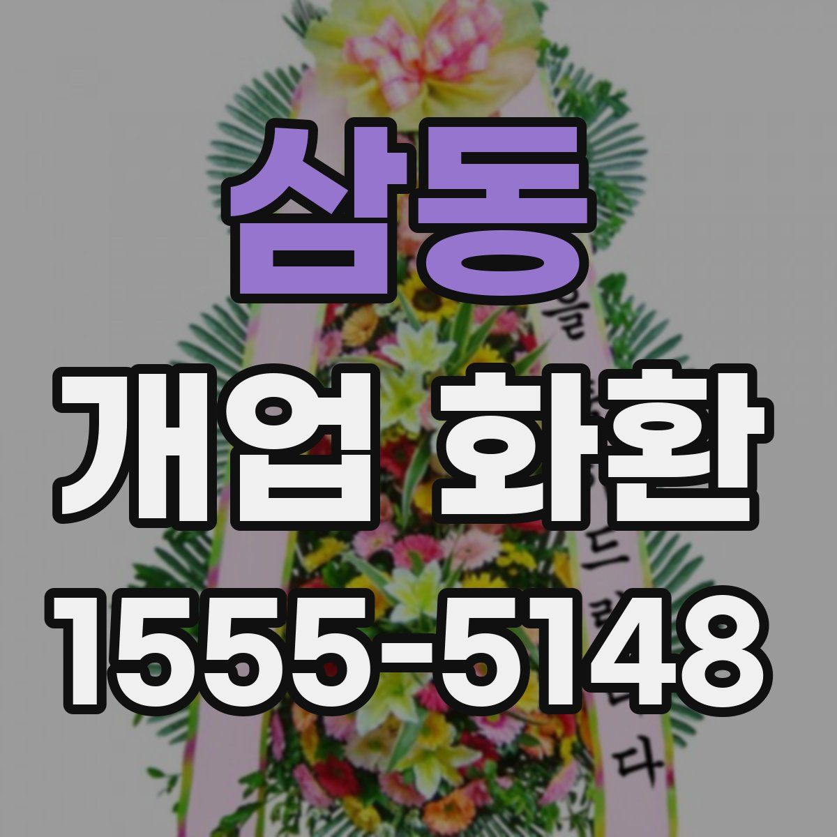 삼동 개업 화환