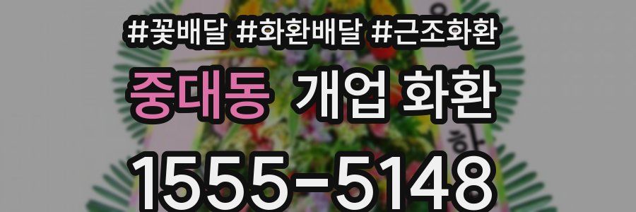 중대동 개업 화환