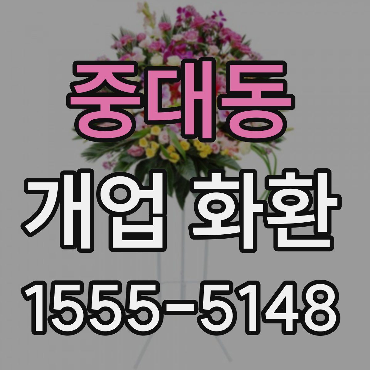 중대동 개업 화환