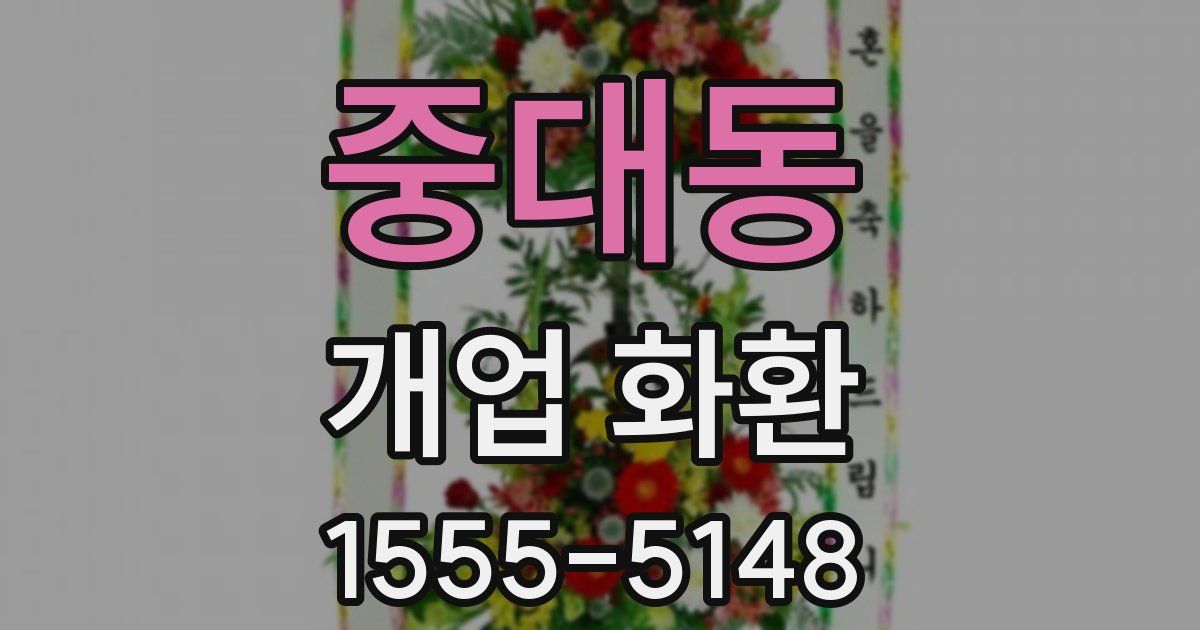 중대동 개업 화환