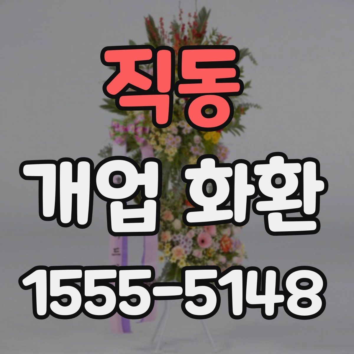 직동 개업 화환 고를 때 자주 하는 실수