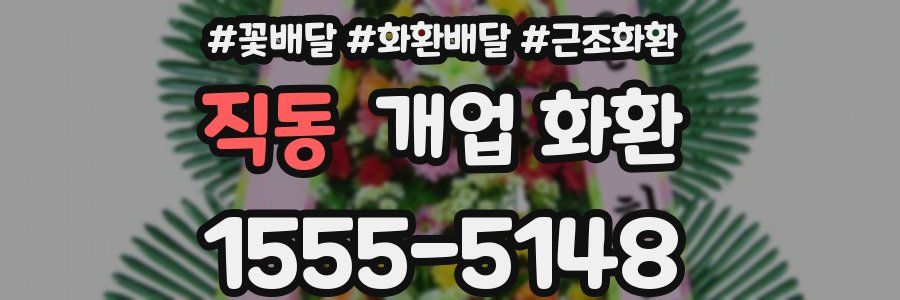 직동 개업 화환