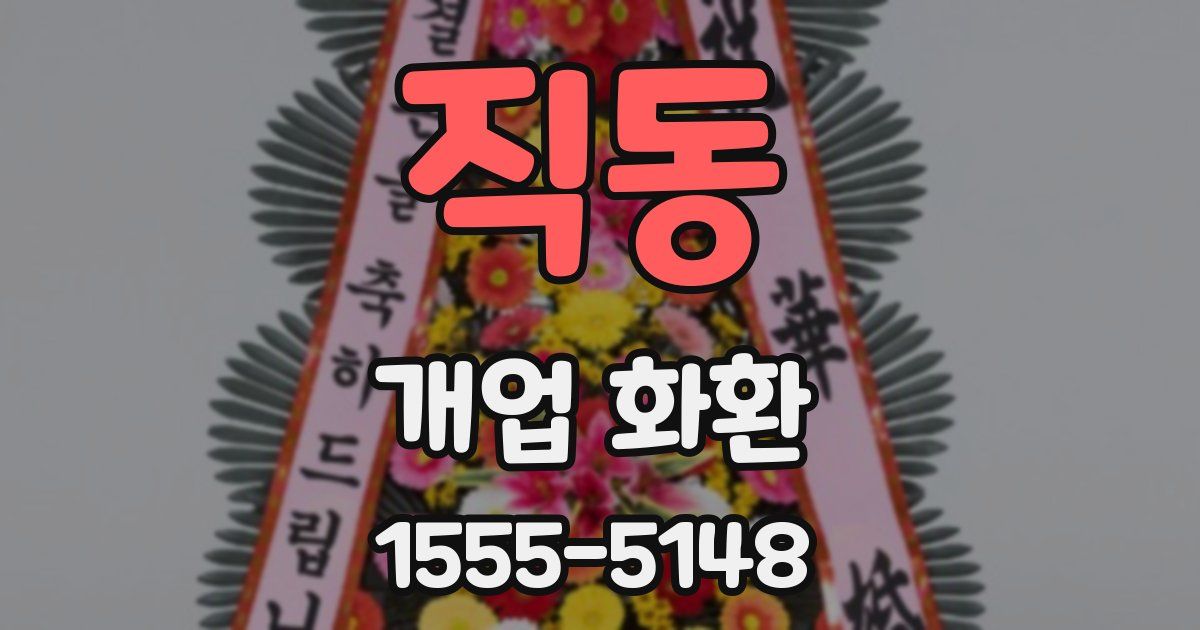 직동 개업 화환