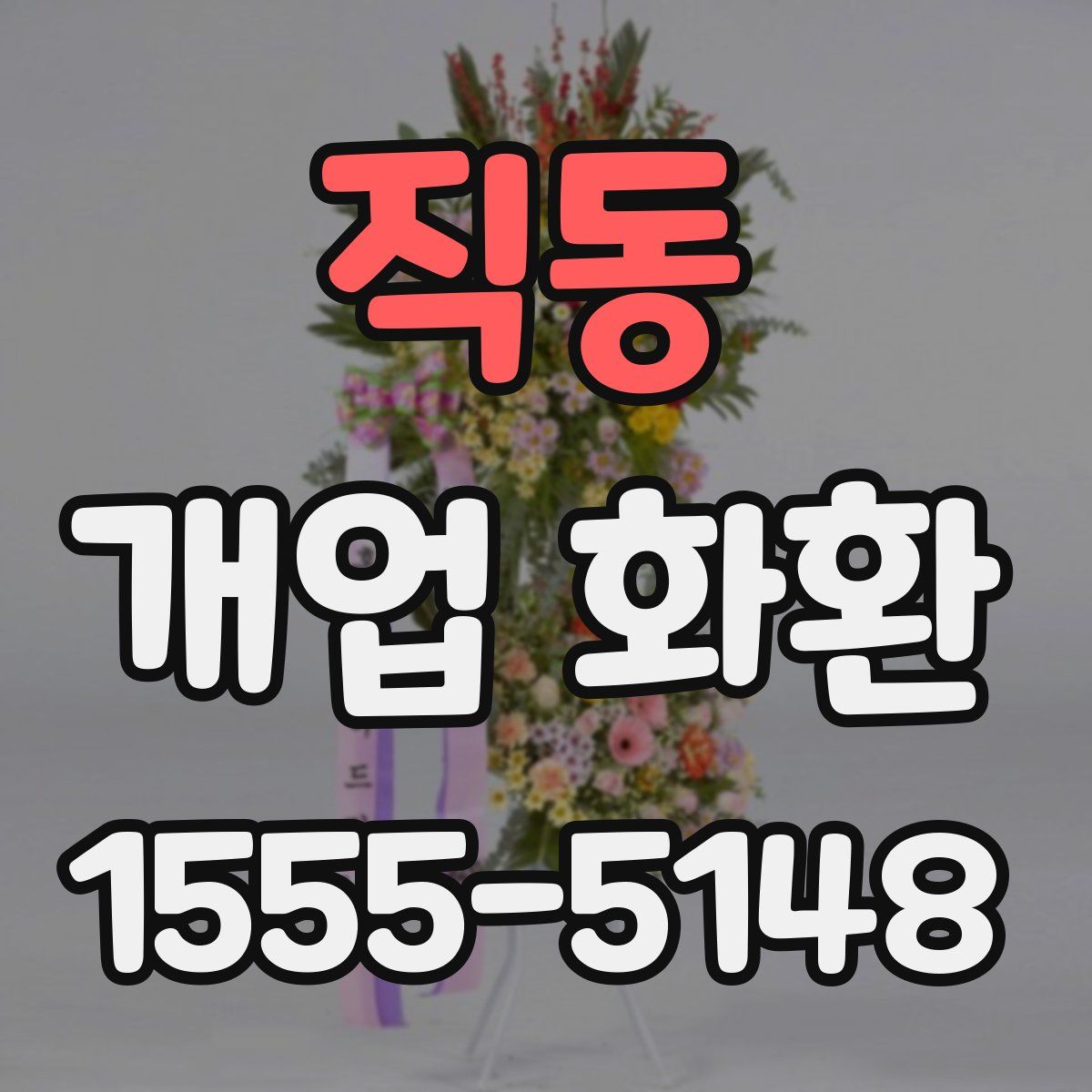 직동 개업 화환