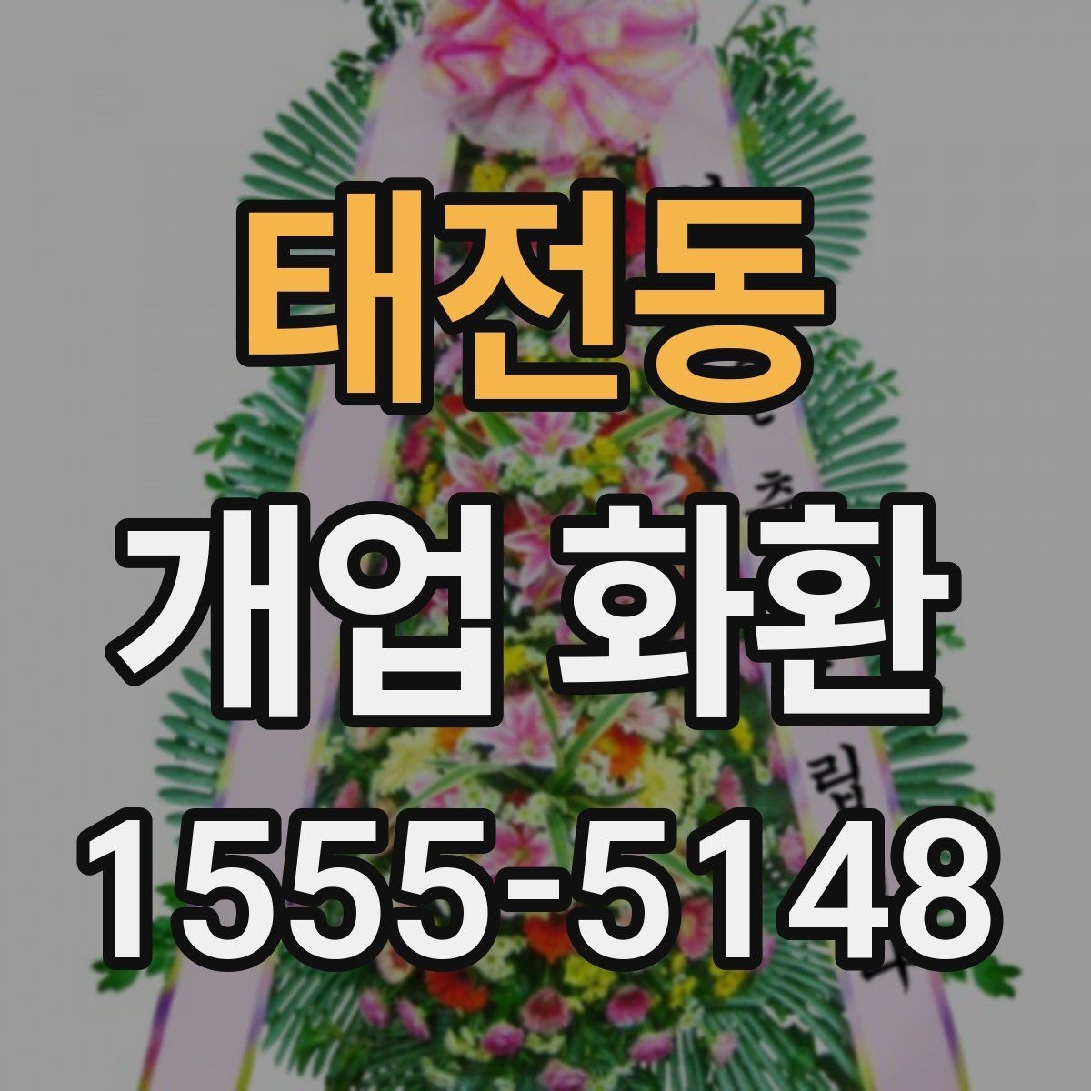태전동 개업 화환 처음 보내는 분들을 위한 정리