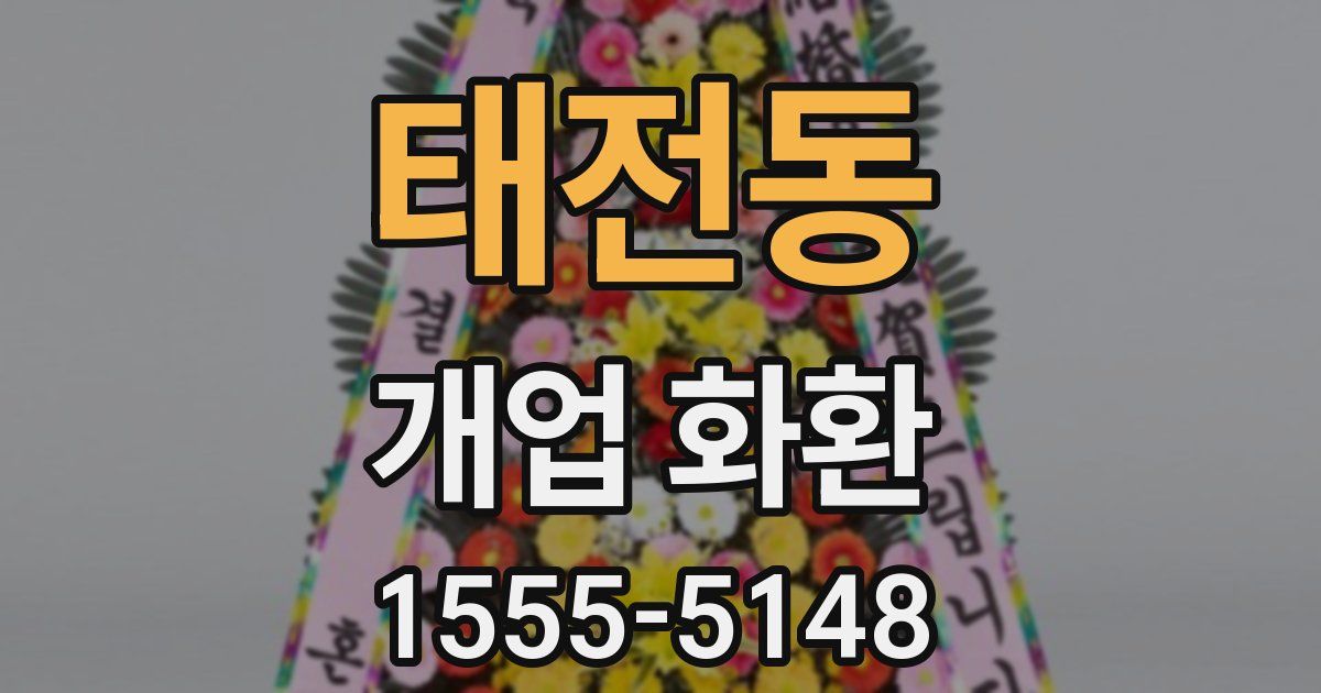 태전동 개업 화환