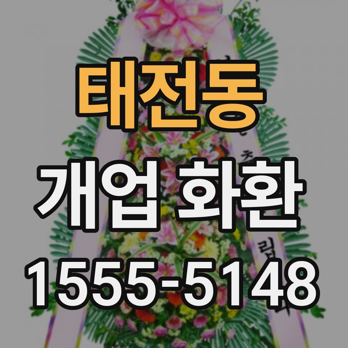 태전동 개업 화환
