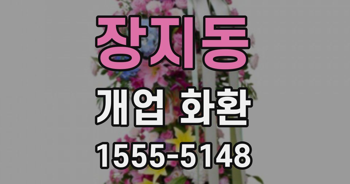 장지동 개업 화환