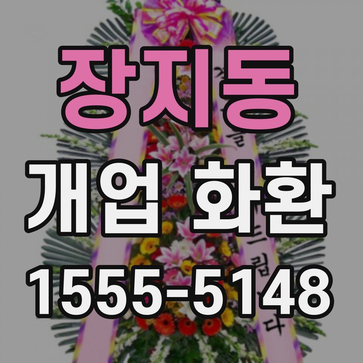 장지동 개업 화환