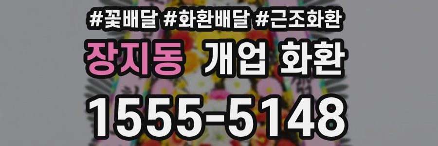 장지동 개업 화환
