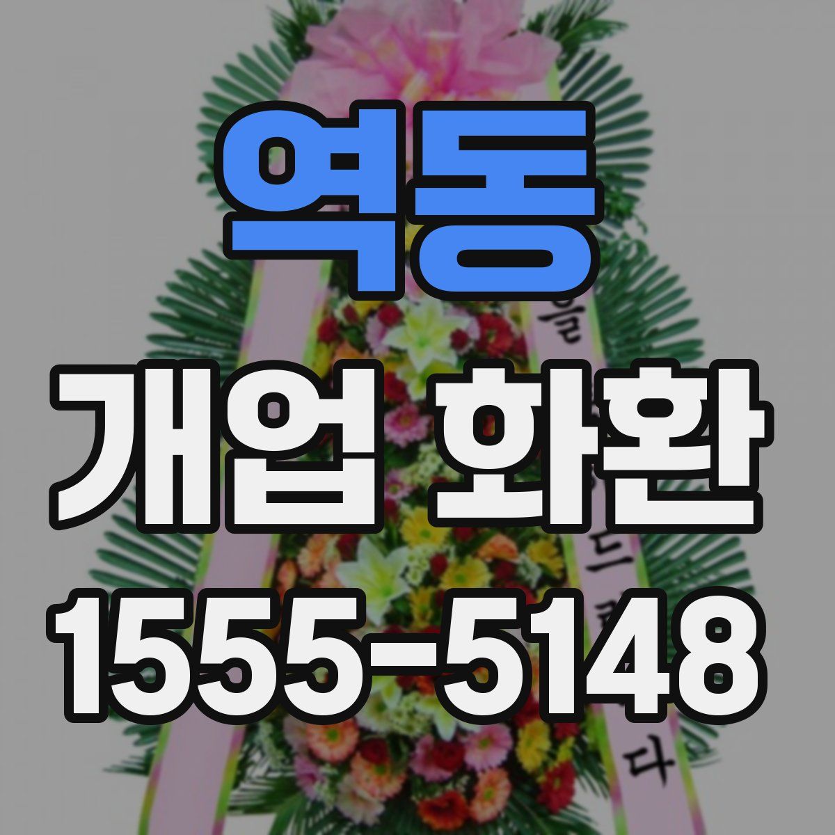 역동 개업 화환