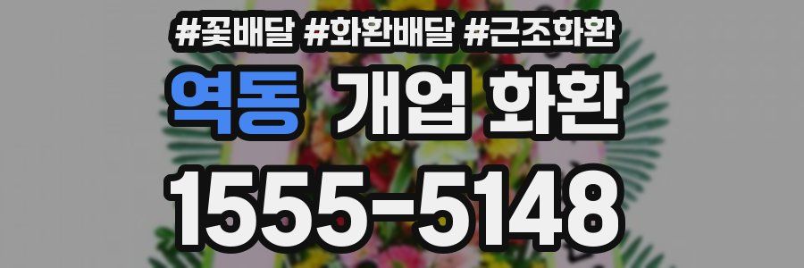 역동 개업 화환