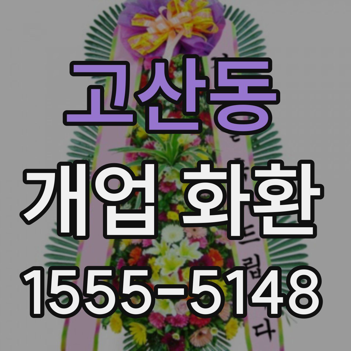 고산동 개업 화환