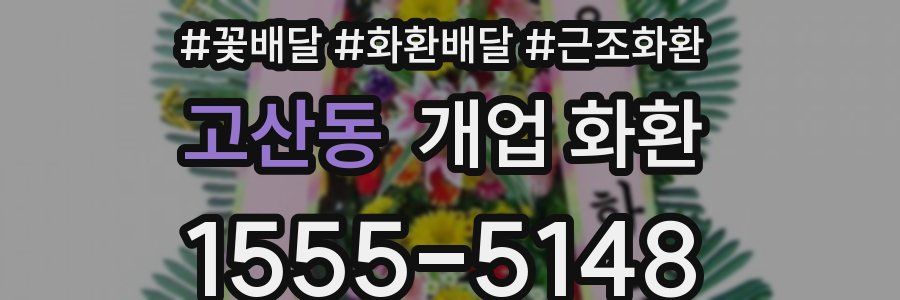 고산동 개업 화환