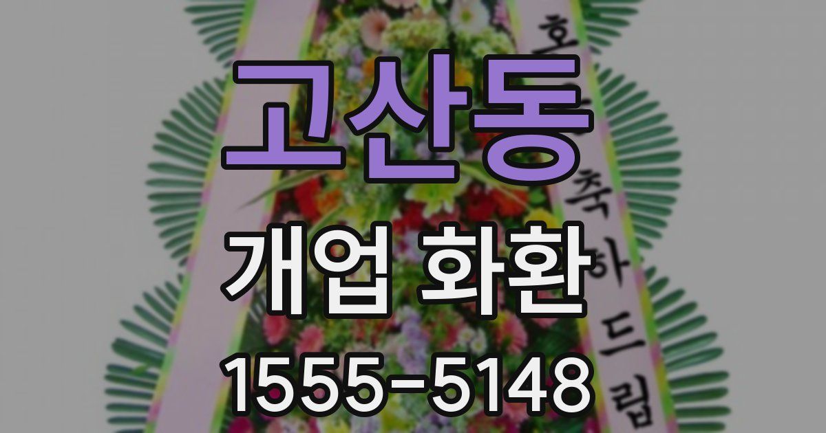 고산동 개업 화환