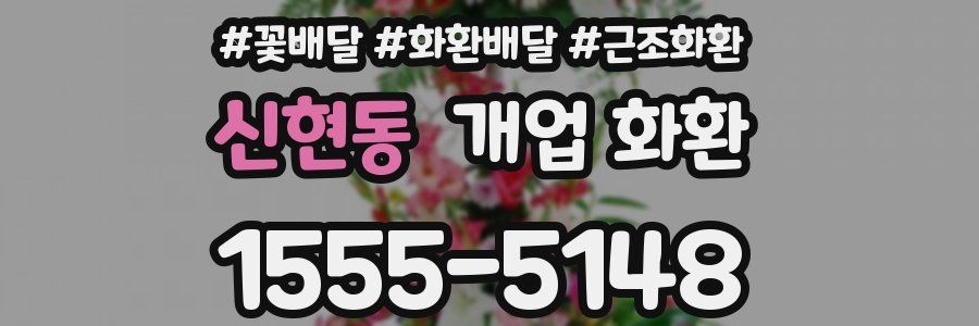 신현동 개업 화환