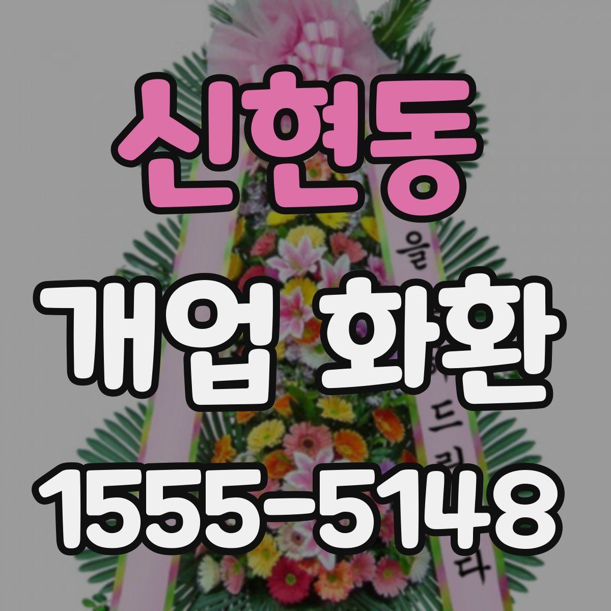 신현동 개업 화환