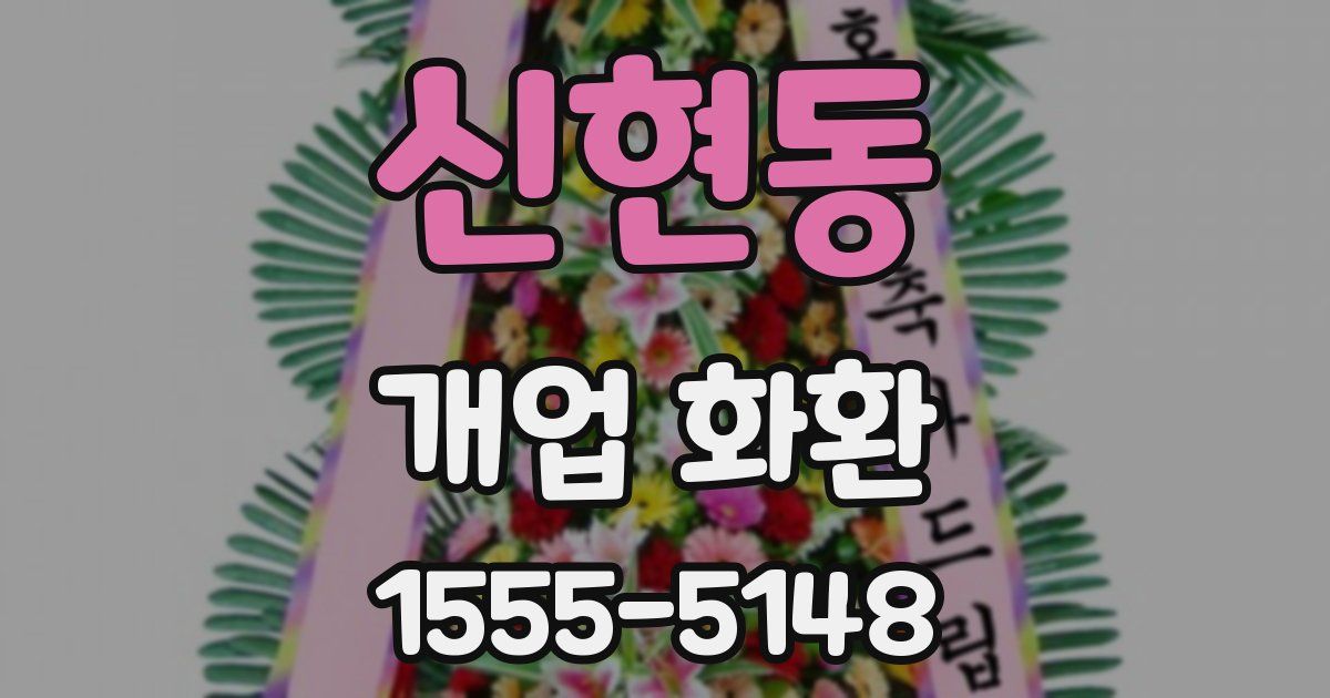 신현동 개업 화환