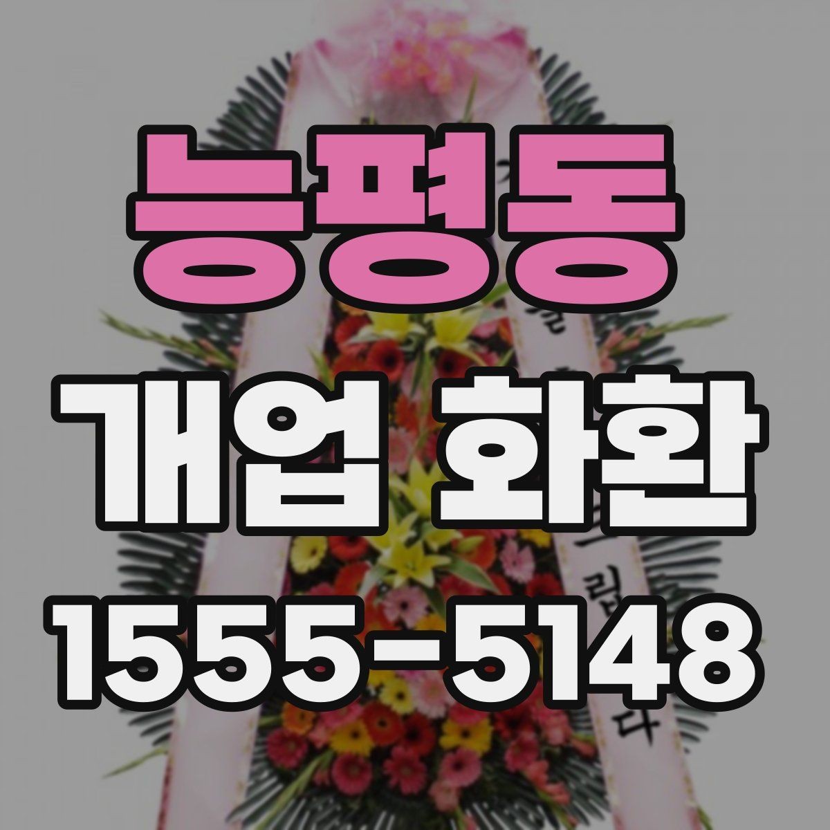 능평동 개업 화환 지역별 배송 시간 확인하기