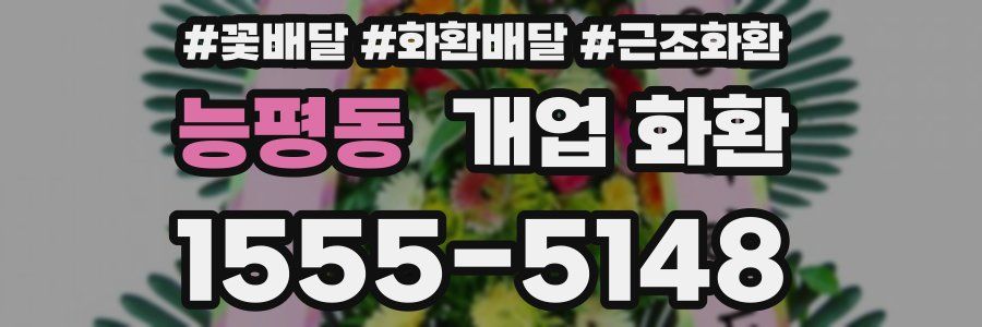 능평동 개업 화환