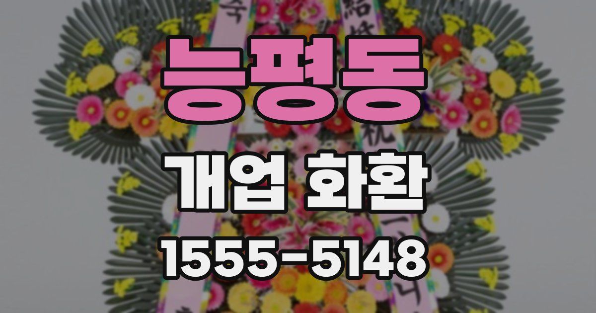능평동 개업 화환