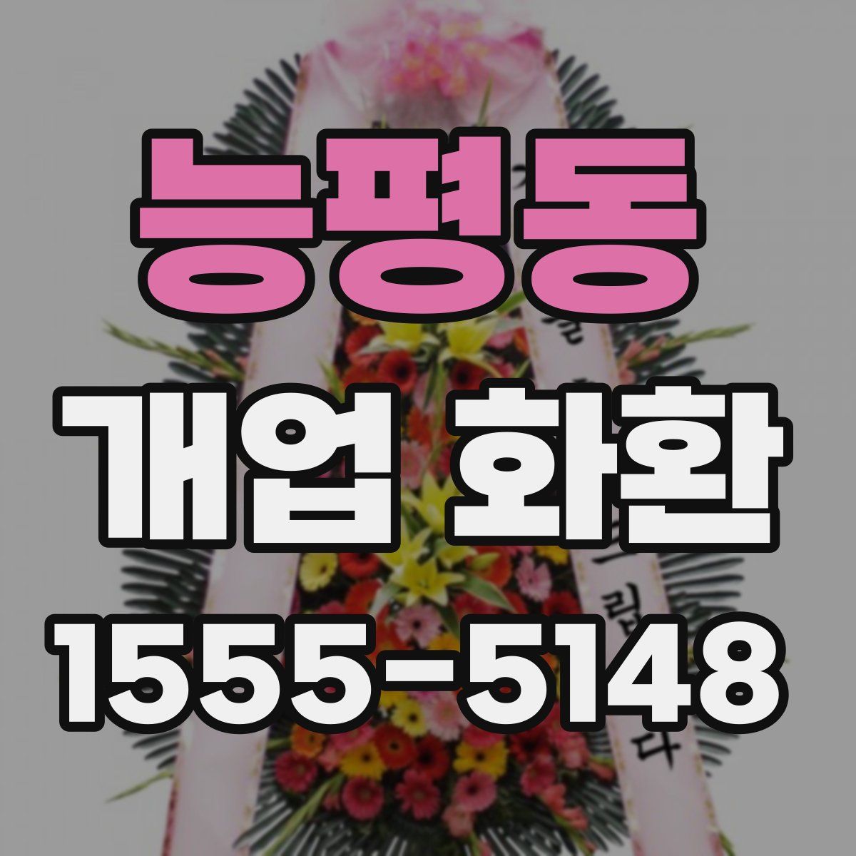 능평동 개업 화환