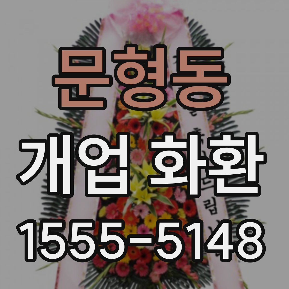 문형동 개업 화환 지역 행사 일정에 맞춰 예약하기