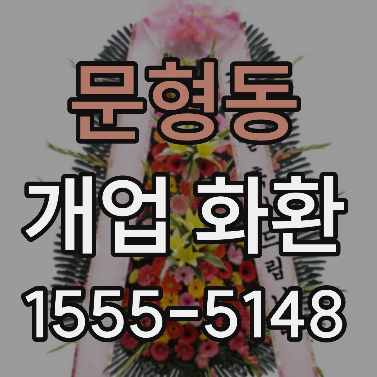 문형동 개업 화환
