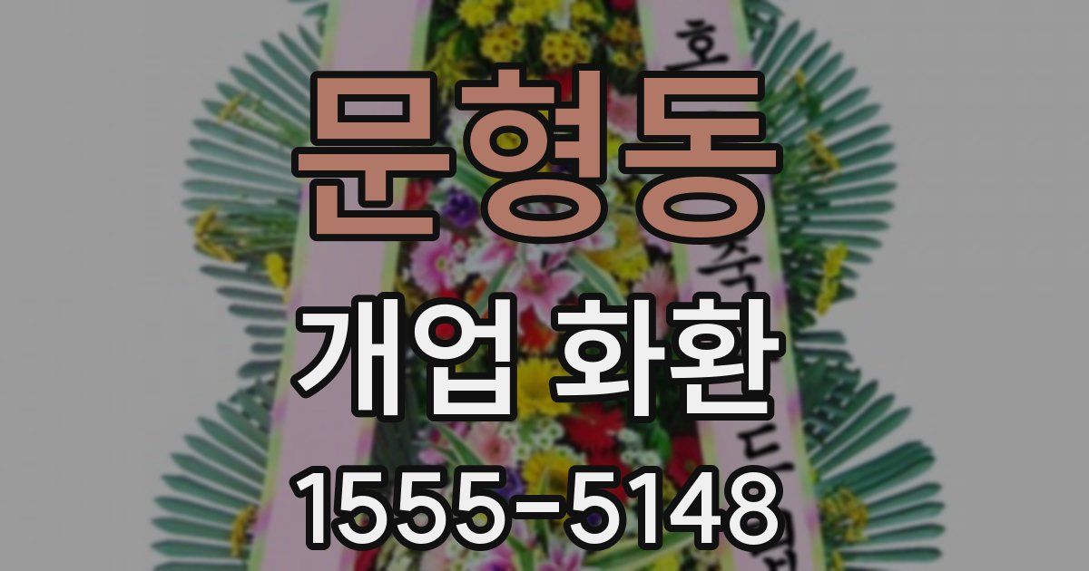 문형동 개업 화환