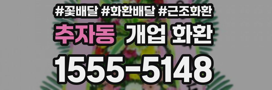 추자동 개업 화환