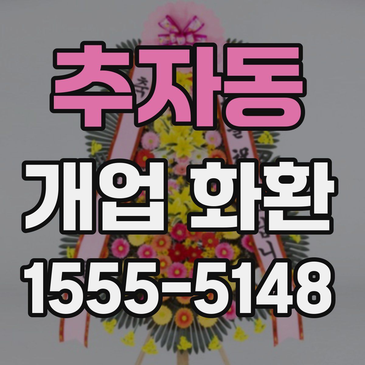 추자동 개업 화환