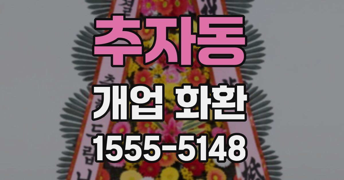 추자동 개업 화환
