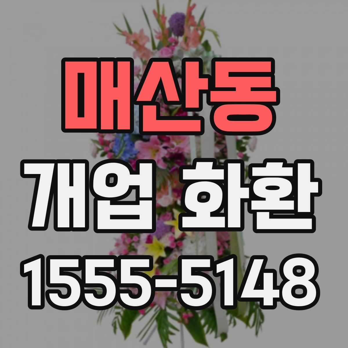매산동 개업 화환