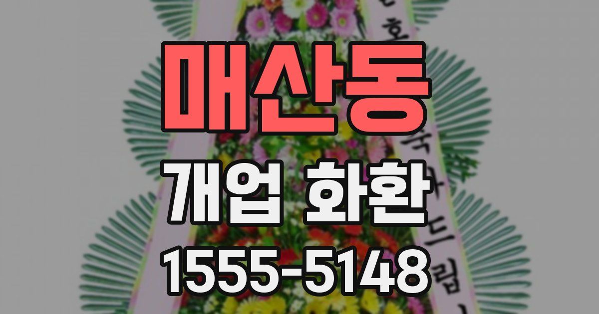 매산동 개업 화환