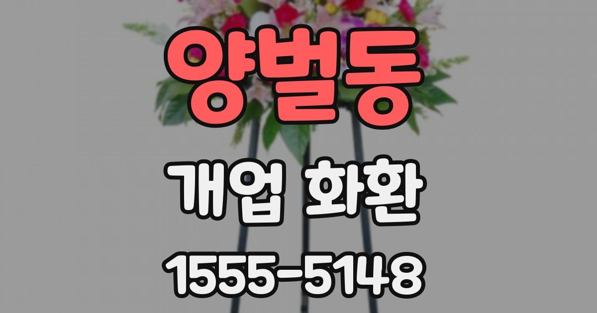 양벌동 개업 화환