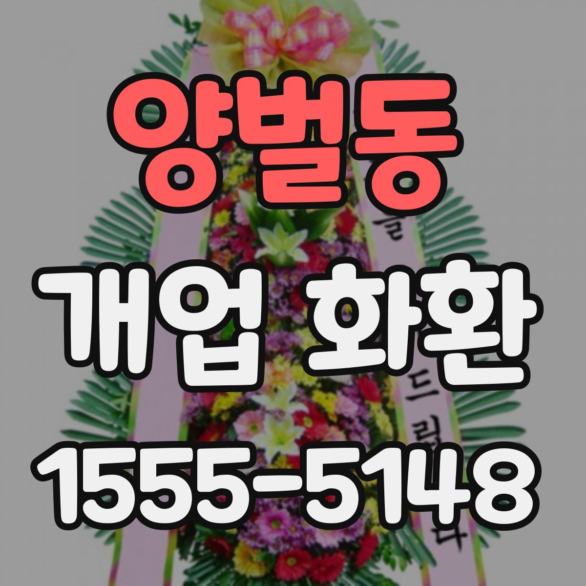 양벌동 개업 화환