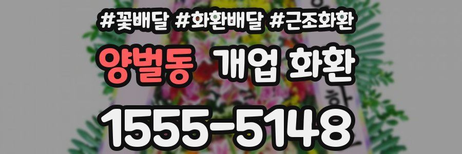 양벌동 개업 화환