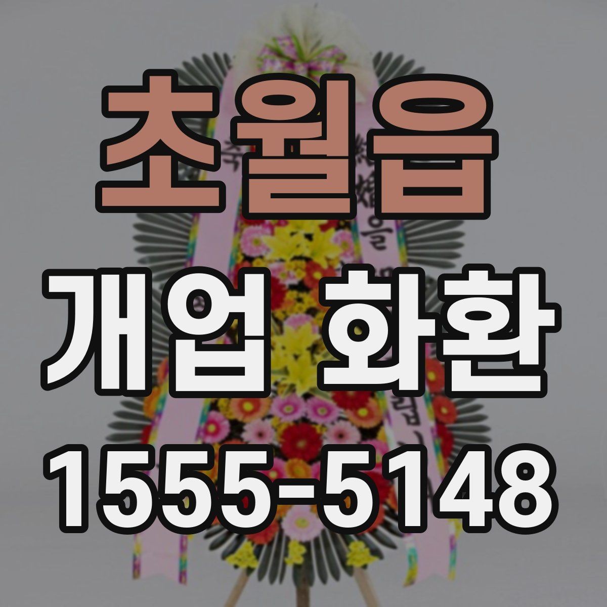 초월읍 개업 화환 예산 계획부터 주문까지 한 번에 보기