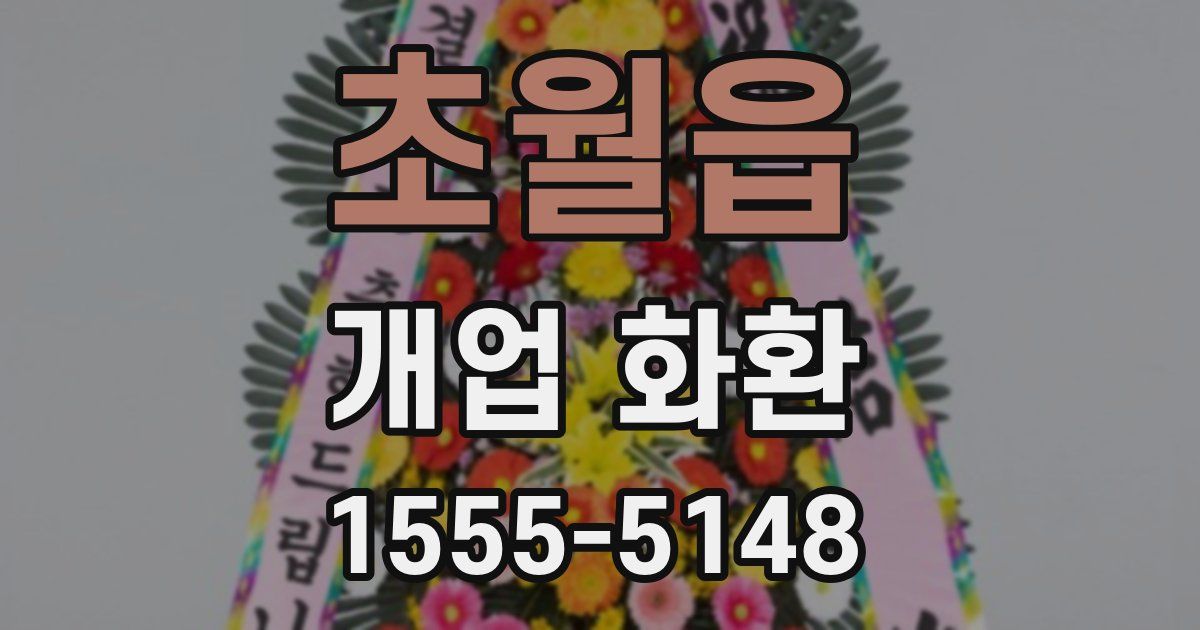 초월읍 개업 화환