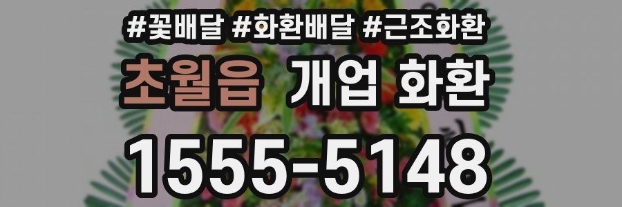 초월읍 개업 화환