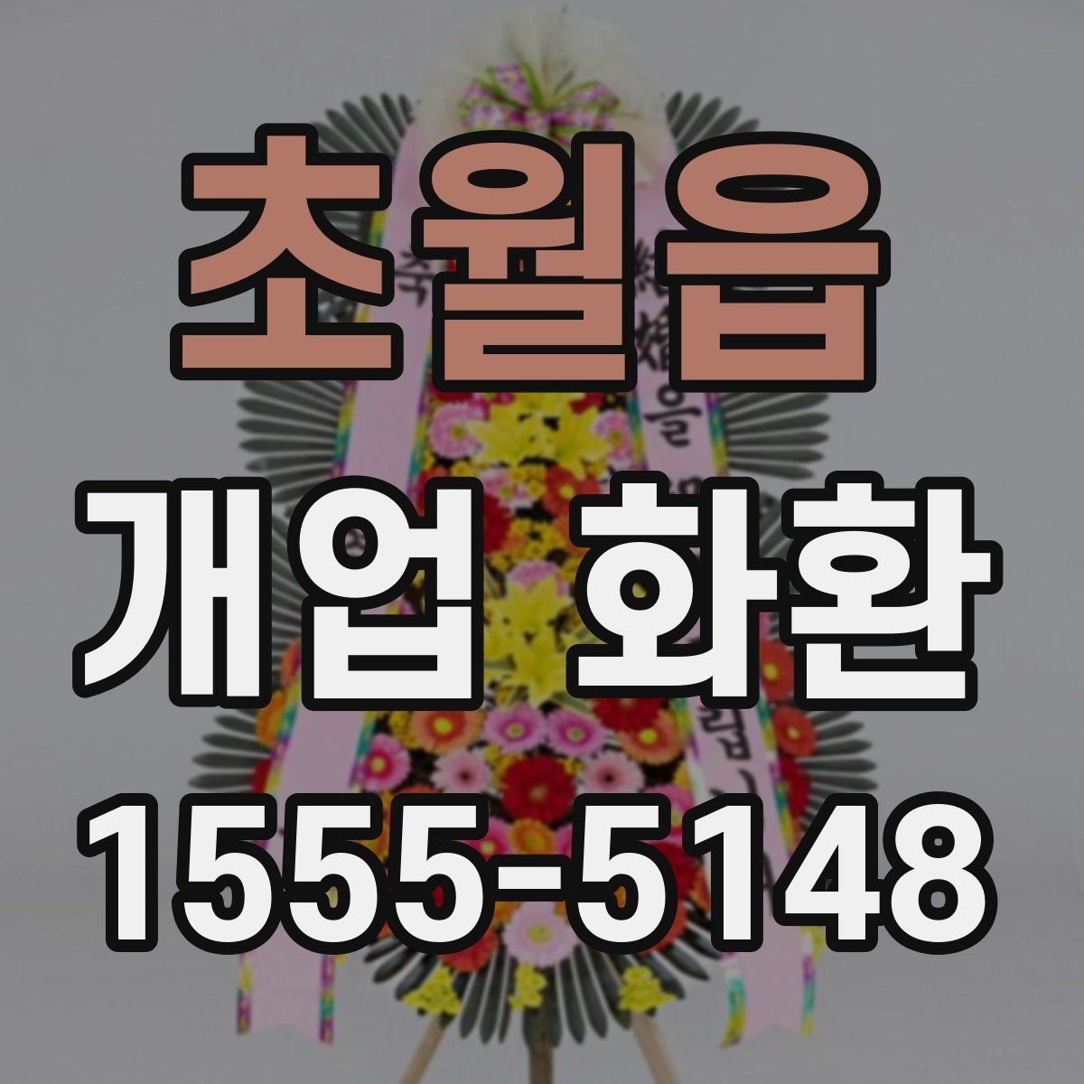 초월읍 개업 화환
