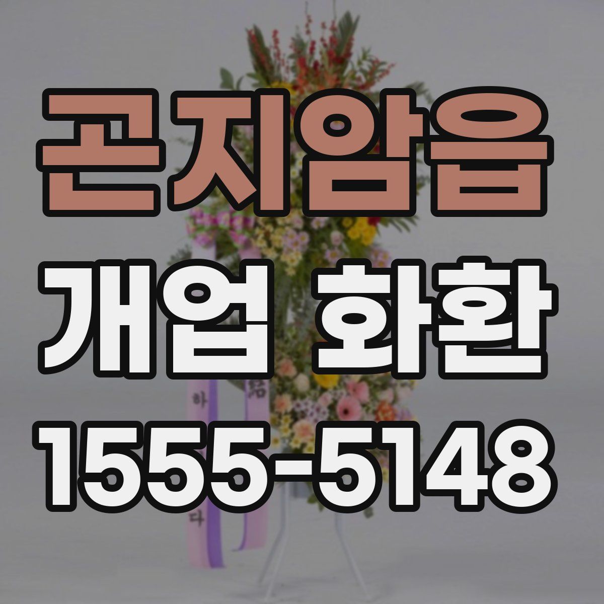 곤지암읍 개업 화환