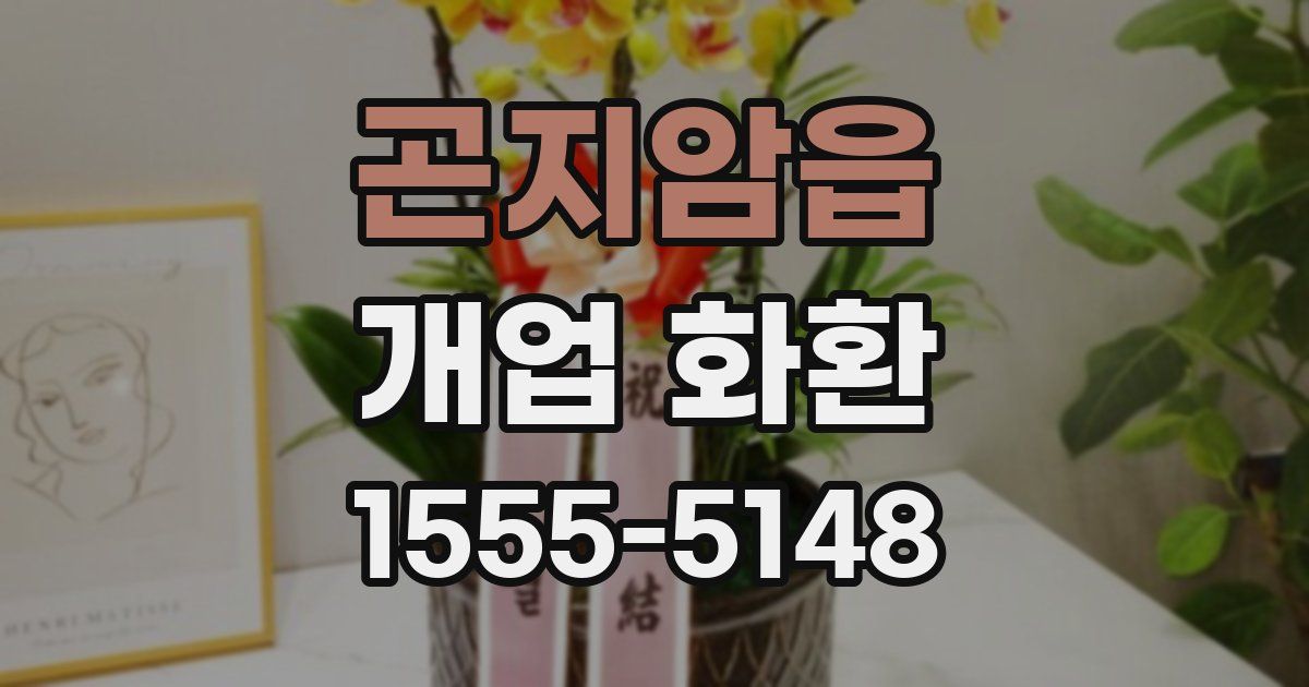 곤지암읍 개업 화환