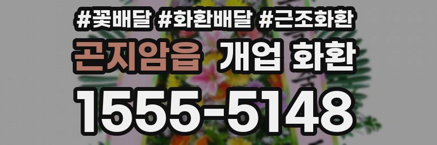 곤지암읍 개업 화환