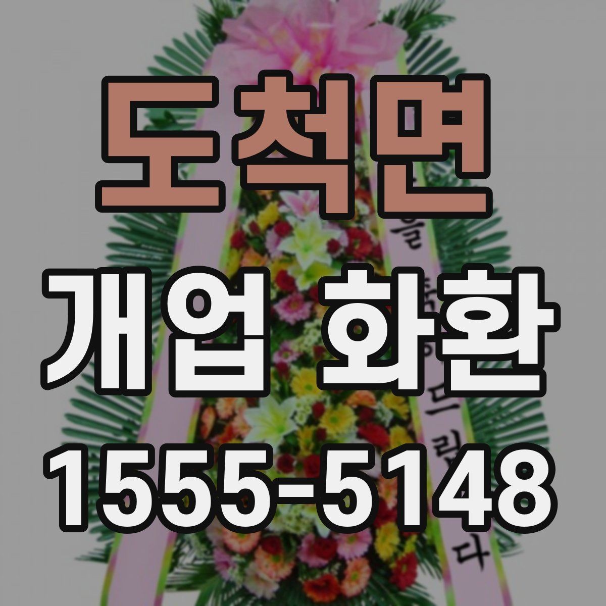 도척면 개업 화환 장소 규모에 맞는 선택 기준