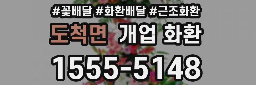 도척면 개업 화환