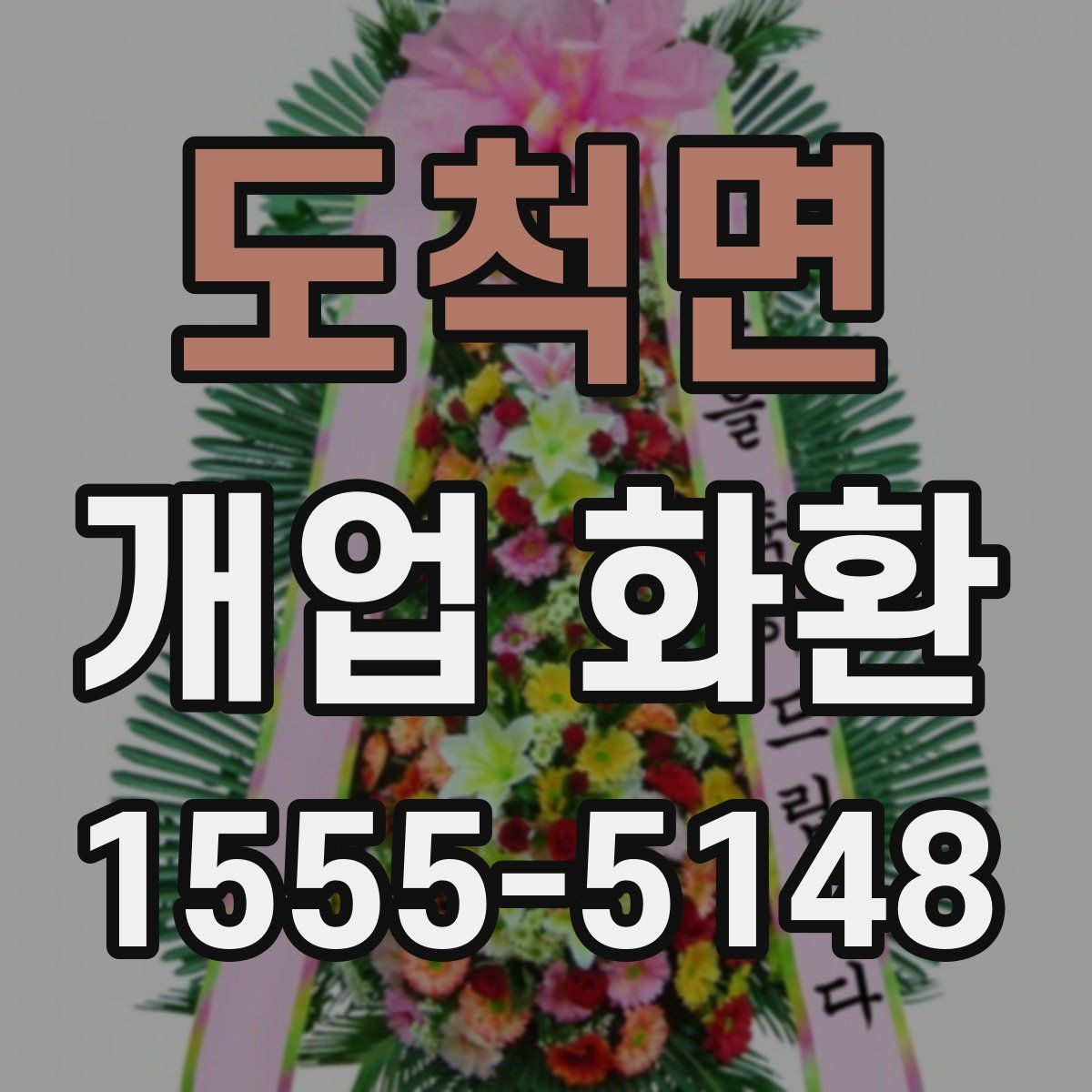 도척면 개업 화환