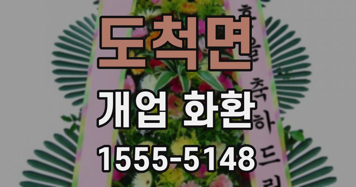 도척면 개업 화환