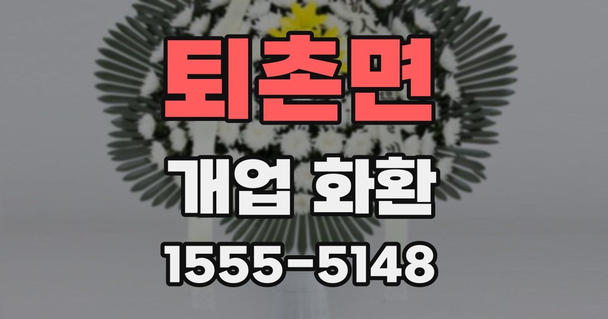 퇴촌면 개업 화환