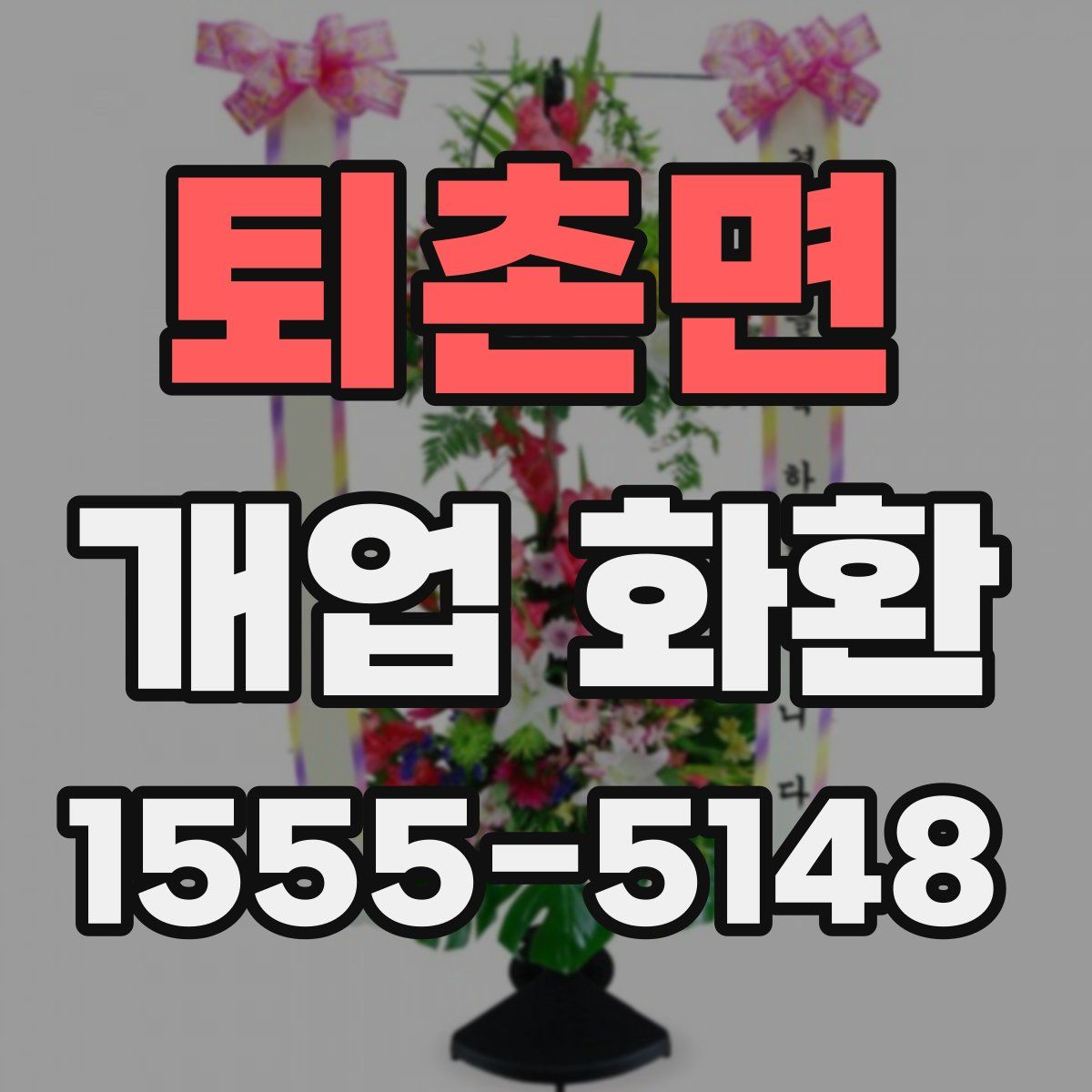 퇴촌면 개업 화환